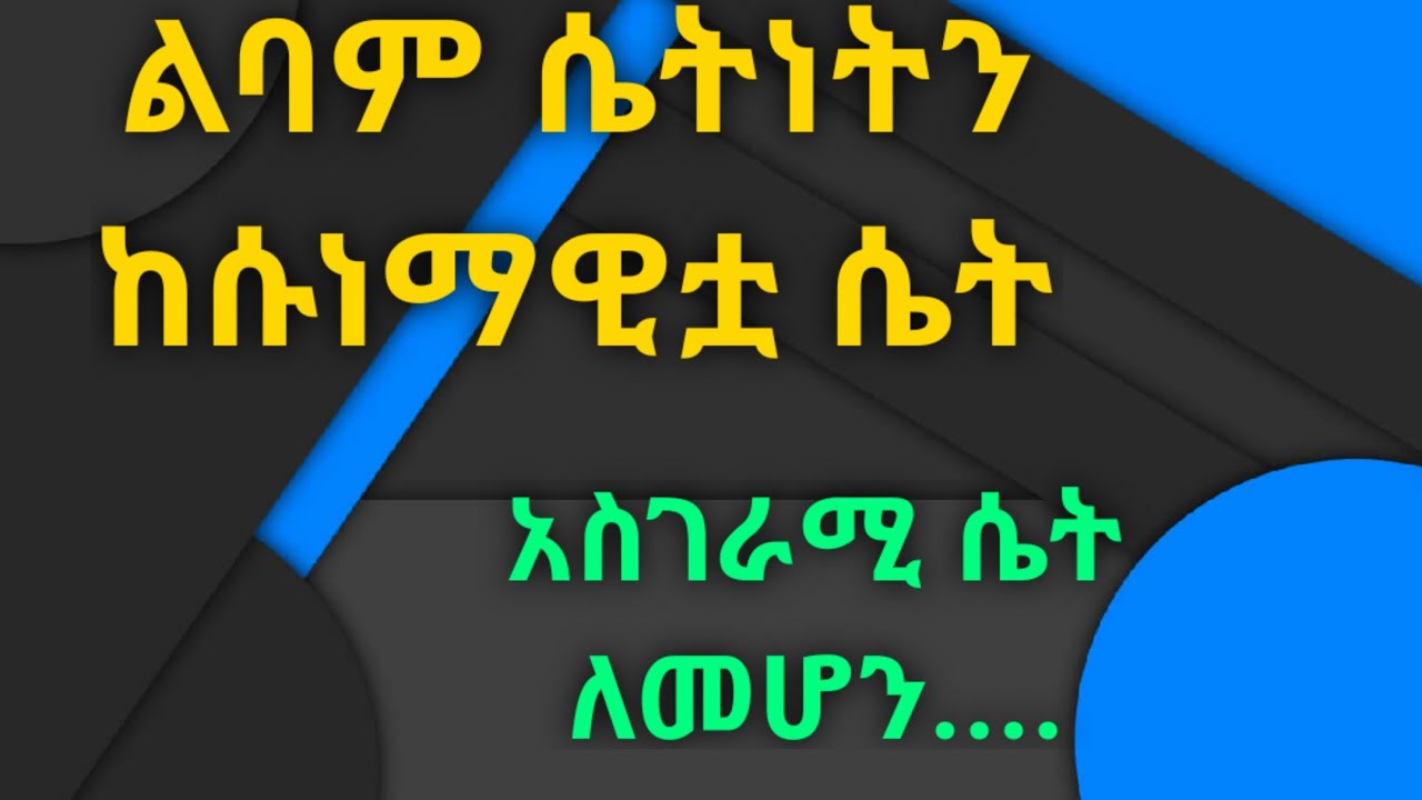 ልባም ሴትነትን ከሱነማዊቷ። አስገራሚ ሴት እንዴት መሆን ይቻላል?