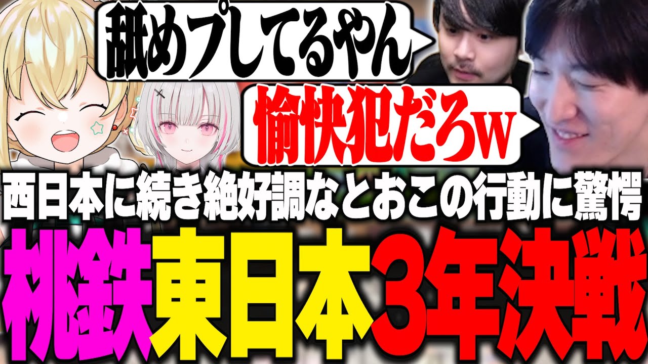 西日本に続き絶好調過ぎるとおこの舐めプに驚愕するやうじ達【桃太郎電鉄2/ゆきお/k4sen/空澄セナ/とおこ】