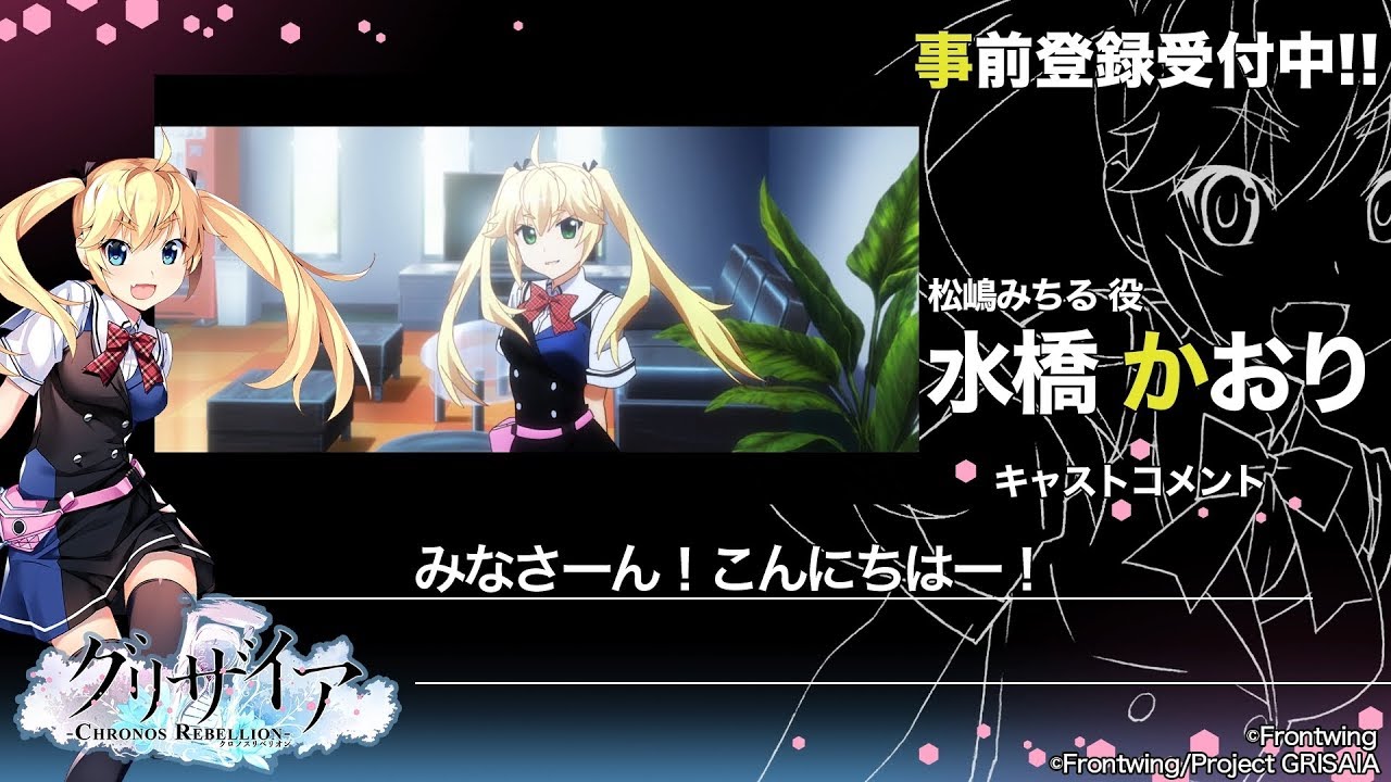 水橋かおりさんコメント『グリザイア クロノスリベリオン』
