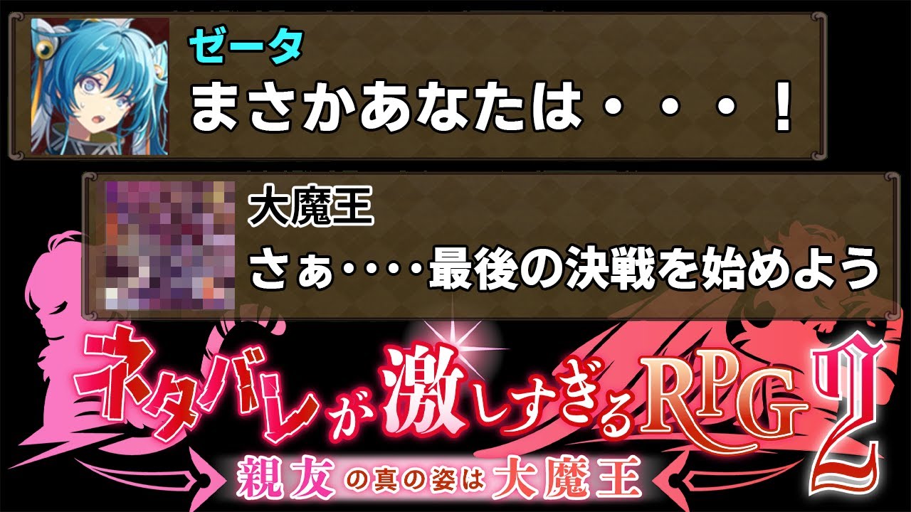 名前で全てをネタバレしてくるフルボイスRPG｜ネタバレが激しすぎるＲＰＧ２- 親友の真の姿は大魔王 - #４ 終【真END回収】