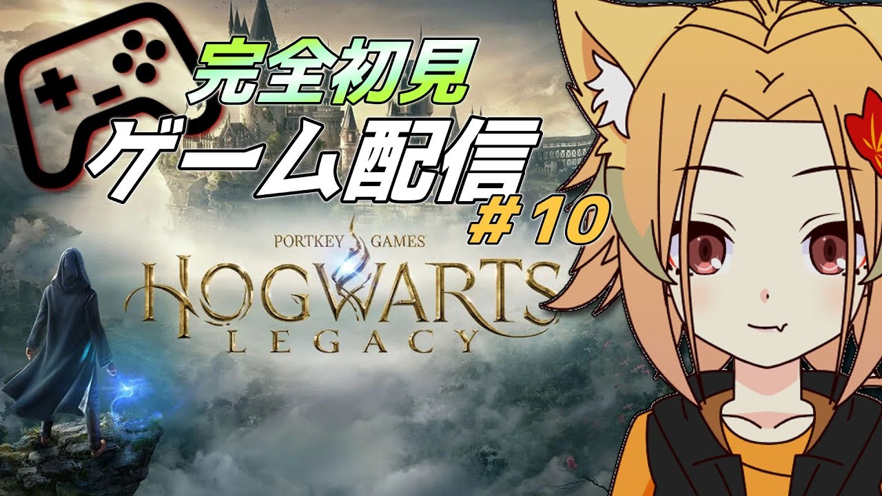 ≪ホグワーツレガシー≫ 魔法知識０の妖狐が、魔術を極めたい物語 #10 レイブンクロー所属 ≪完全初見プレイ≫