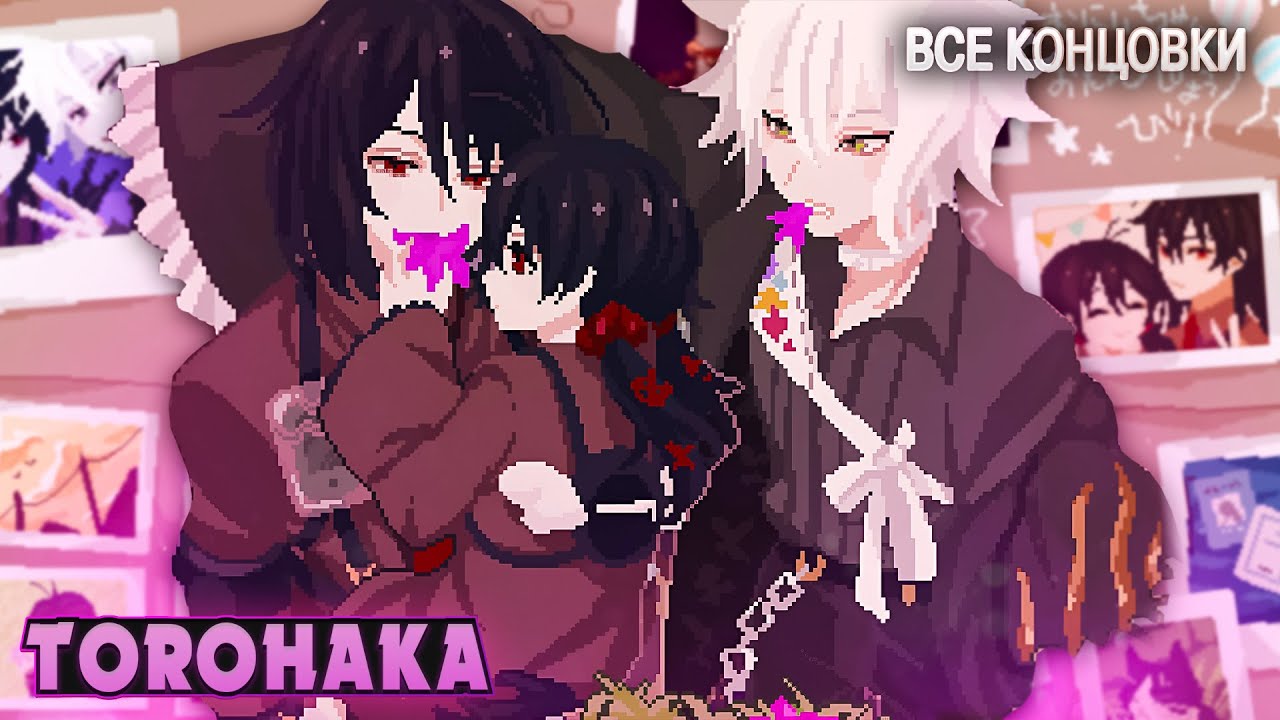 Я ПОДАРЮ ТЕБЕ НОВУЮ ЖИЗНЬ - Torohaka Прохождение (ВСЕ КОНЦОВКИ) | ritsu ☽