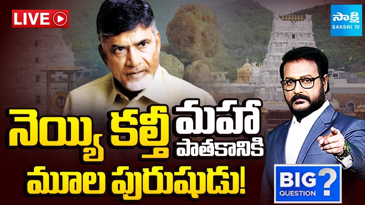 BIG Question LIVE: Chandrababu Govt Cheap Politics On Tirumala Laddu Issue | Ai Video | Sakshi TV