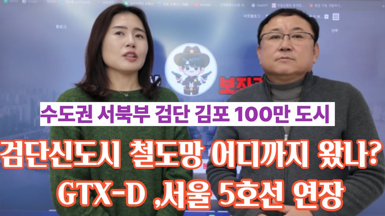 검단신도시 철도망 계획 김포 검단 서울5호선연장 GTX-D 알아보자