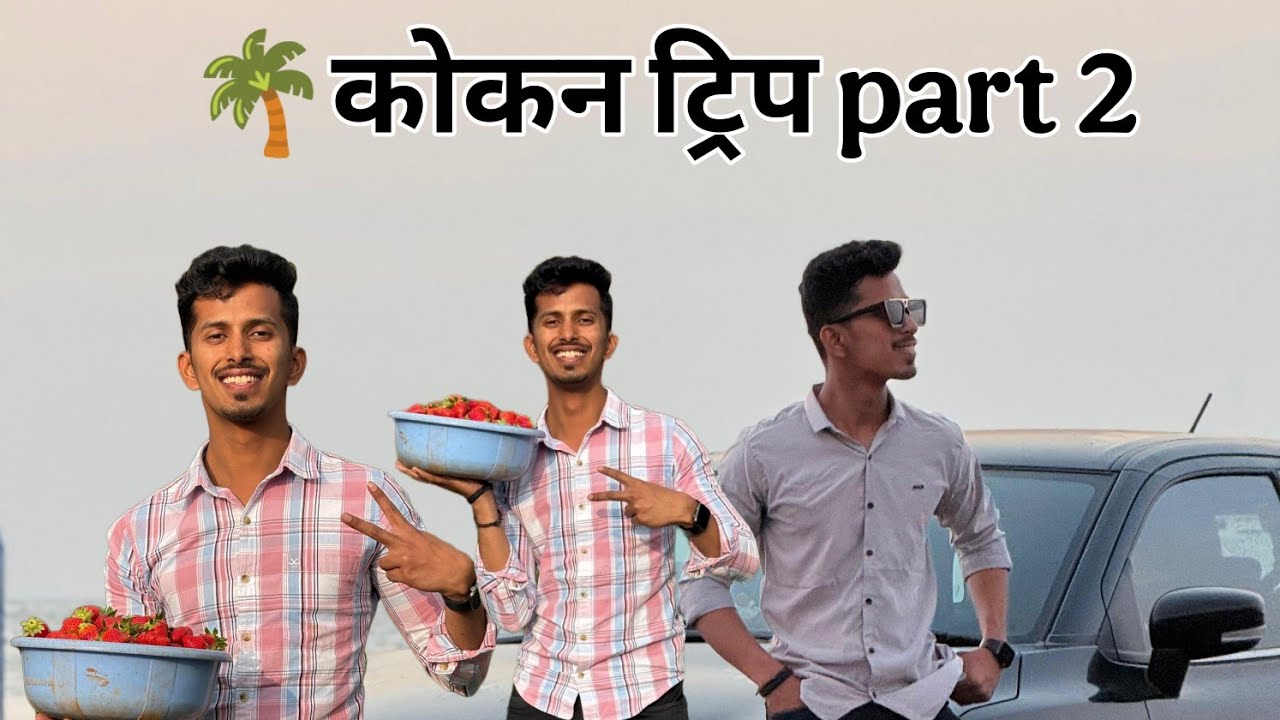 🌴कोकन ट्रिप part 2 🌴
