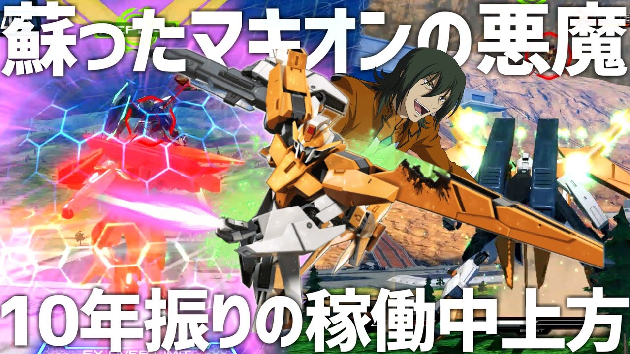 【イニブ】アリオスが戦える性能へ大変身！釈放され目覚めたマキオンの悪魔【EXVSIB】【アリオスガンダム】