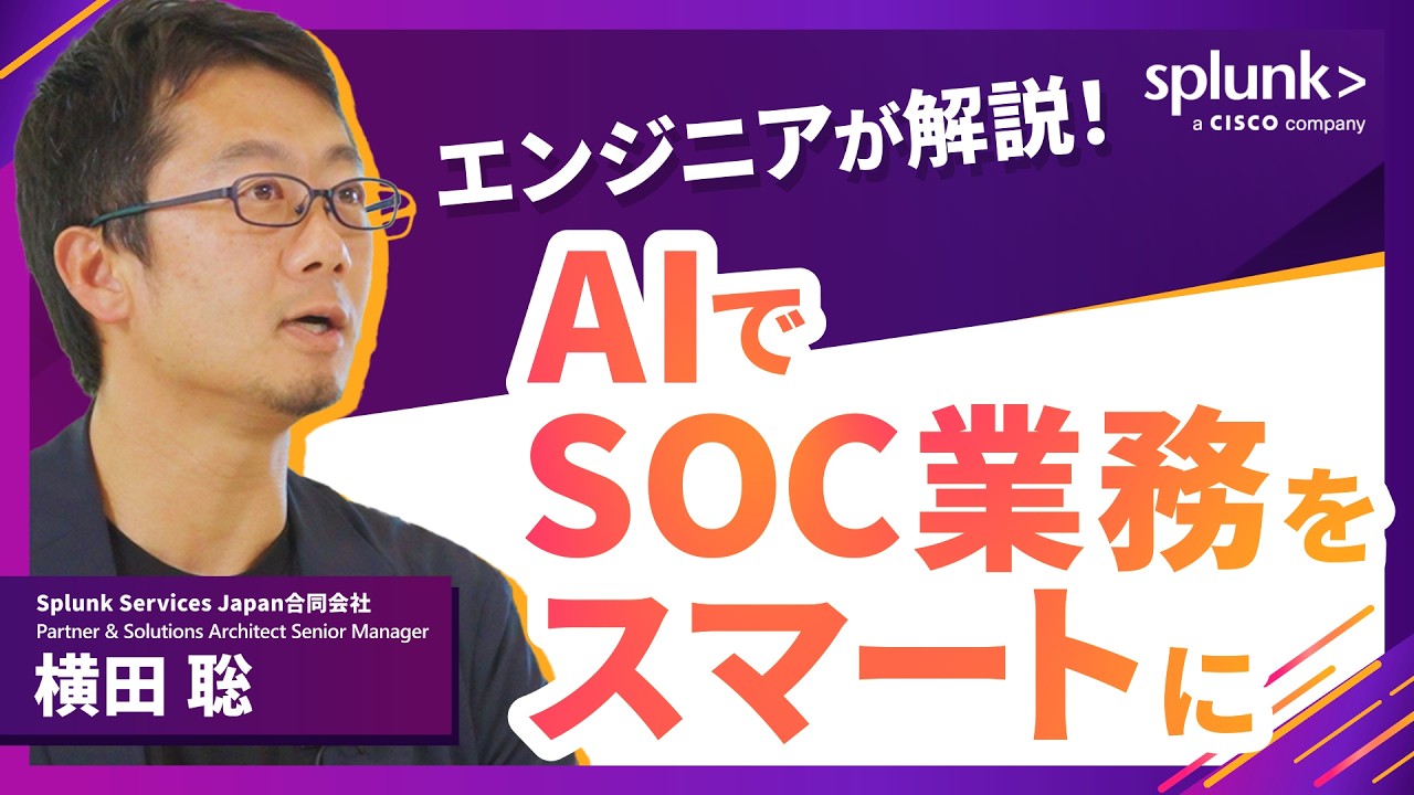 Splunk AI Assistantで変わるSOC業務｜アラート要約からレポート作成まで自動化