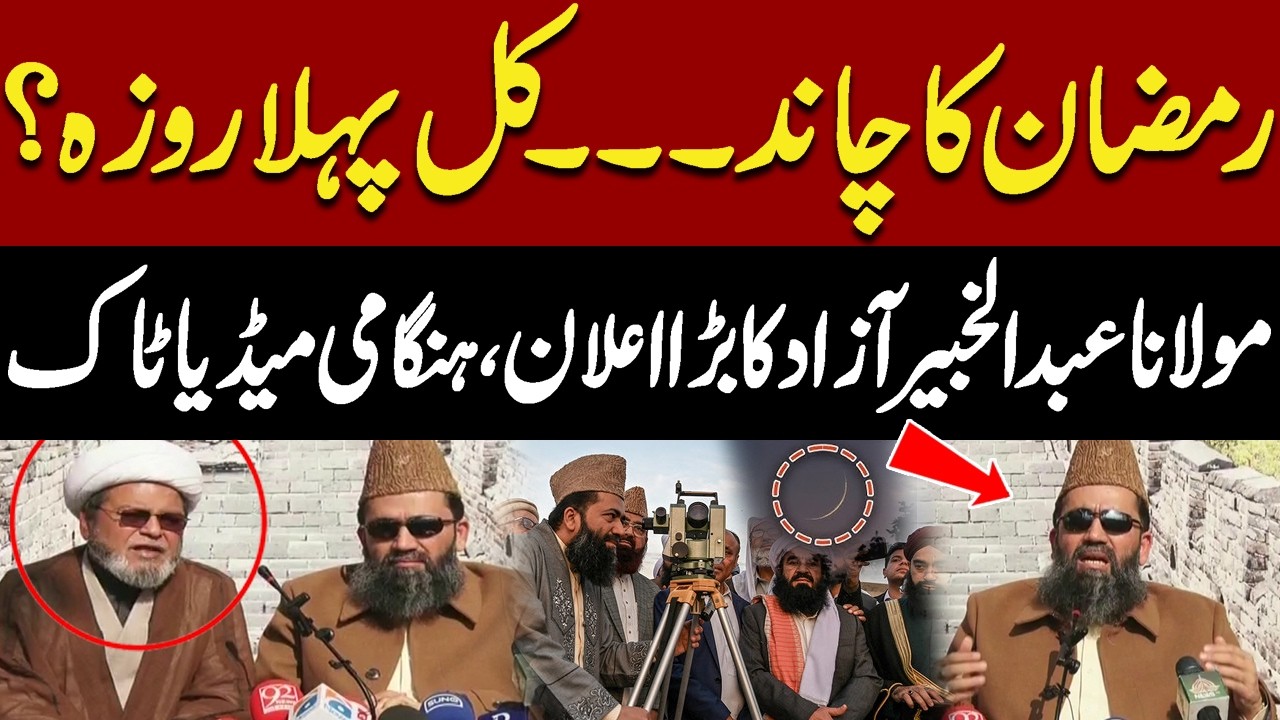 Ramadan Moon Sighting: Is First Roza Tomorrow? Urgent Announcement! | Ruet-i-Hilal Committee