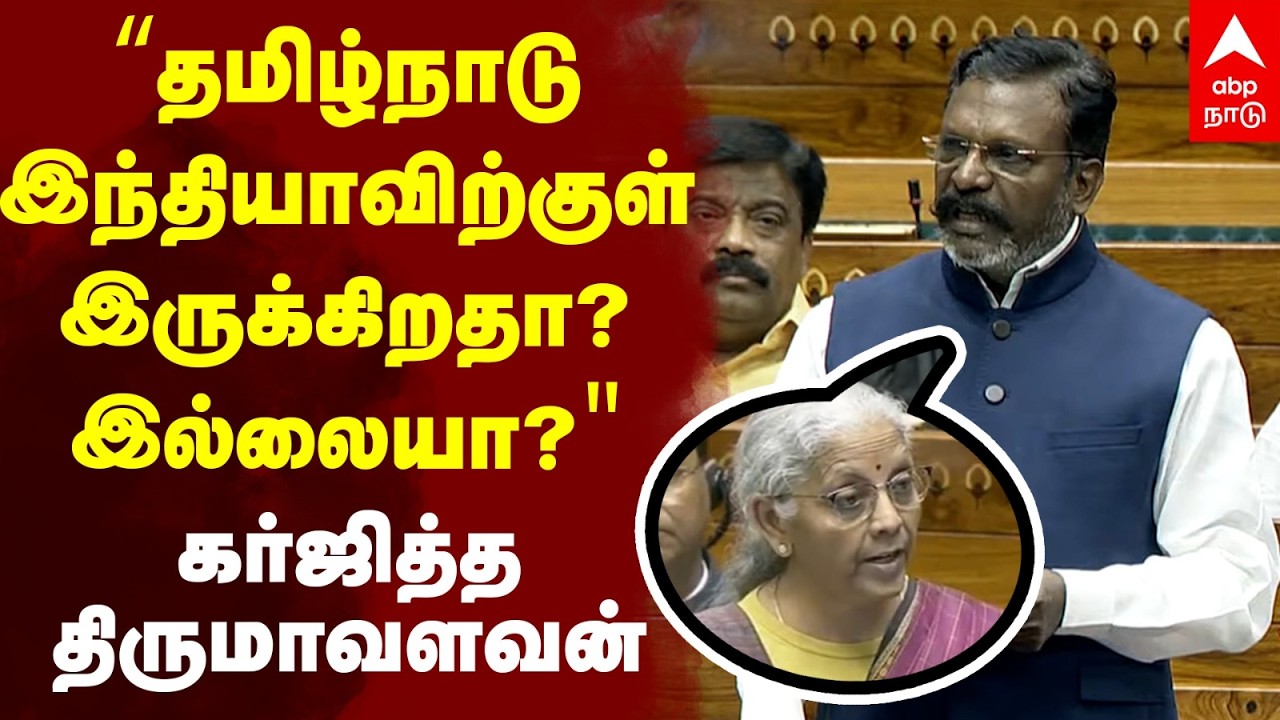 Thirumavalavan Budget Speech | ``தமிழ்நாடு இந்தியாவிற்குள் இருக்கிறதா? இல்லையா
