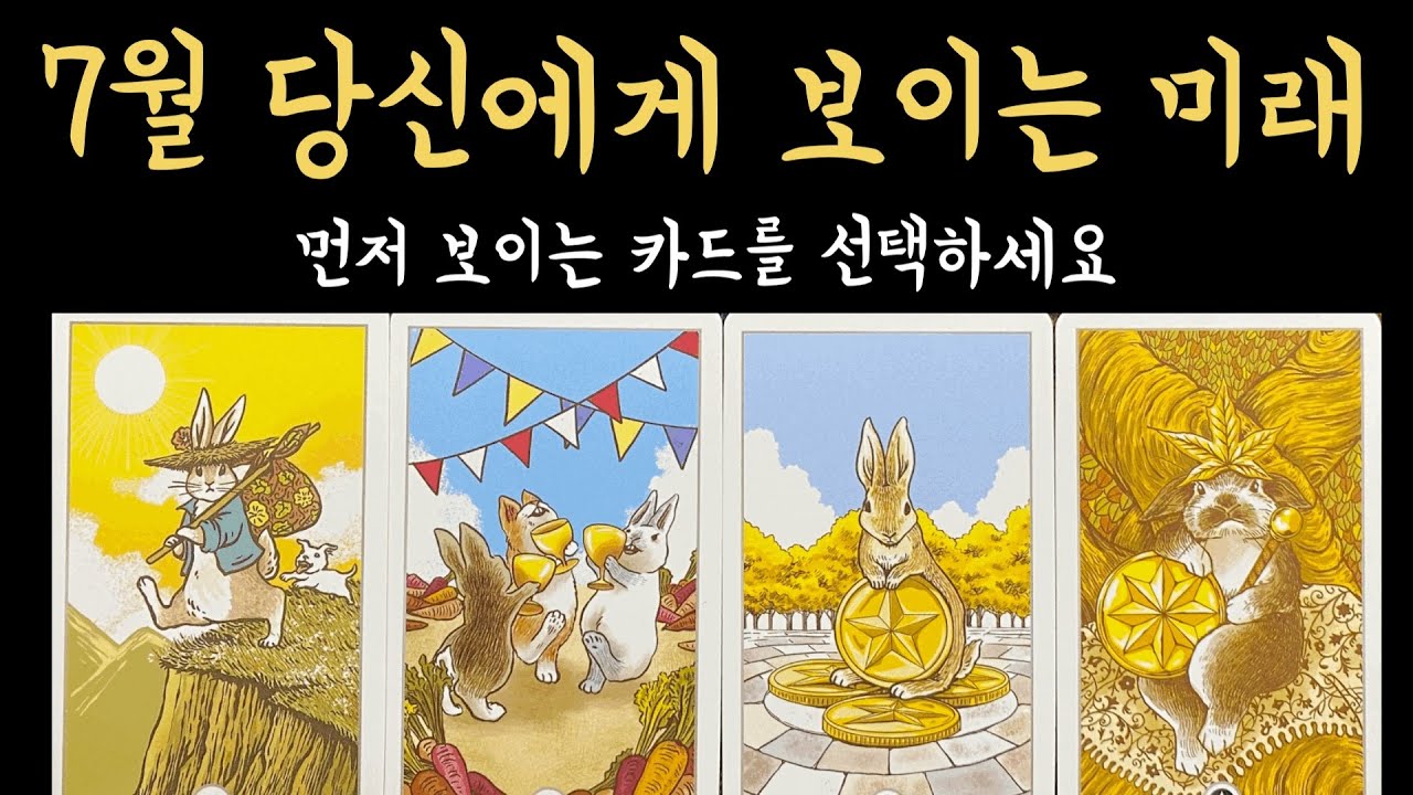 [타로] 7월 너무 정확해서 소름 돋을 이야기, 진심으로 기원합니다🙏🏻