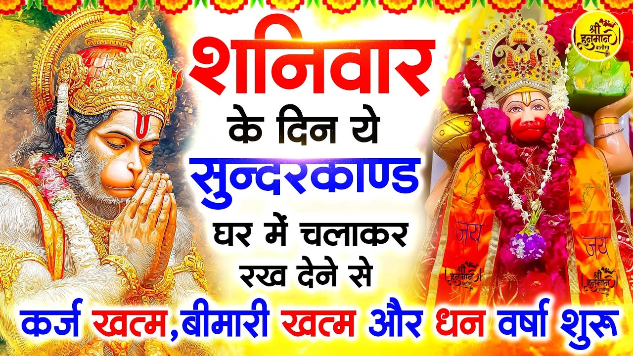 शनिवार के दिन जरूर अपने घर में ये सुंदरकांड चलाकर रख देना कर्ज ,बीमारी खत्म और धन वर्षा शुरू
