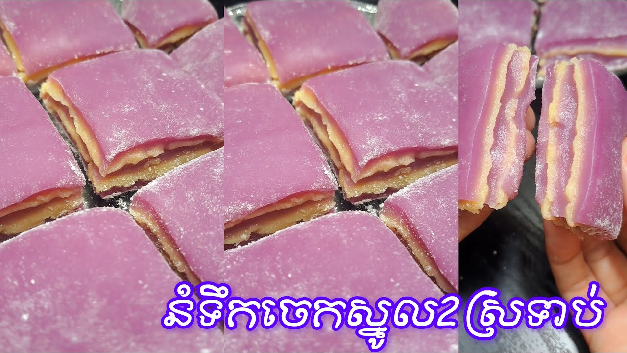 នំទឹកចេកស្នូលសណ្តែក2ស្រទាប់ឫ ម្សៅដំណើបចំហ៊ុយSoft and glutinous mung bean and glutinous rice cake