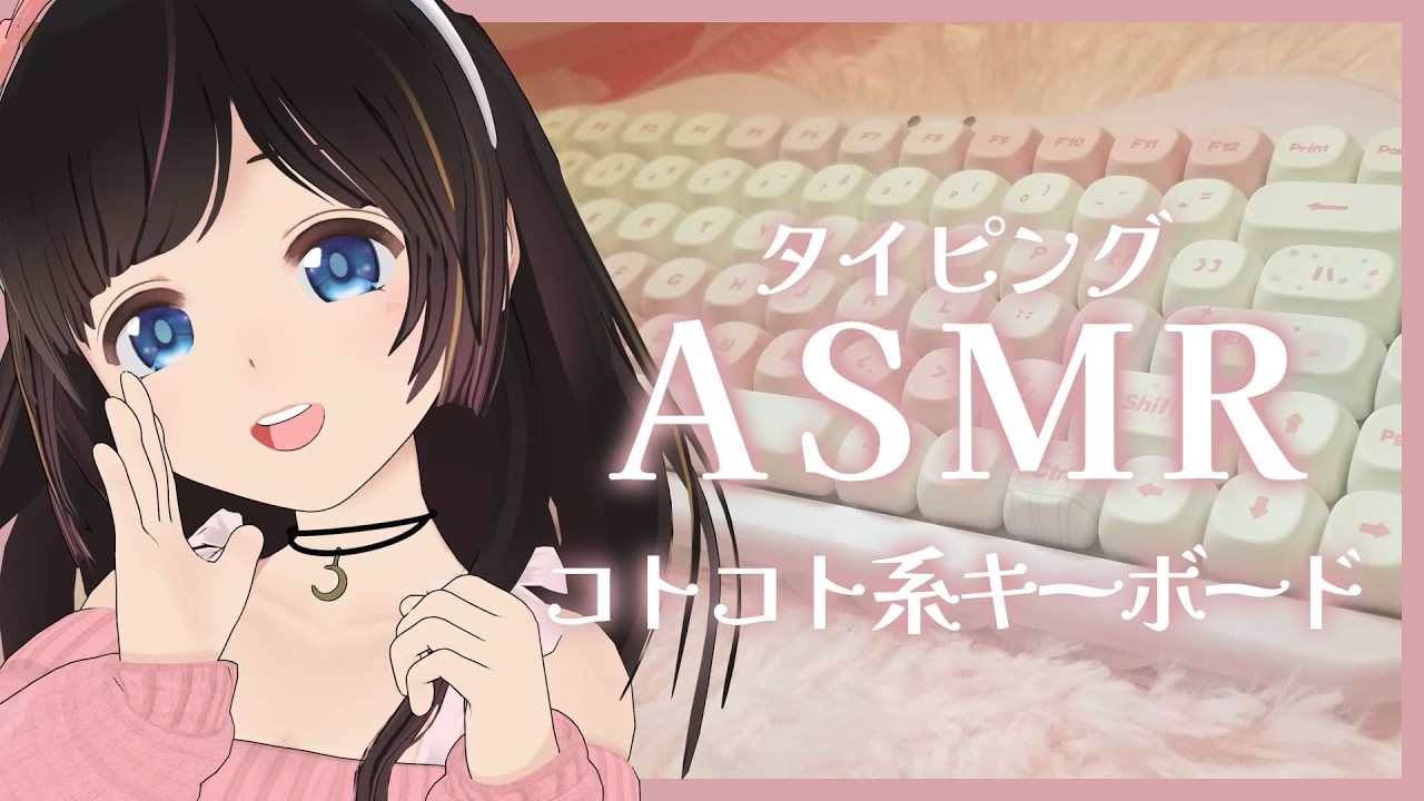 【ASMR】耳が幸せなコトコトキーボードのタイピング配信/打鍵音/音フェチ/睡眠導入/Whispering/Trigger for  sleep/リラックス【作業/#のんなま】