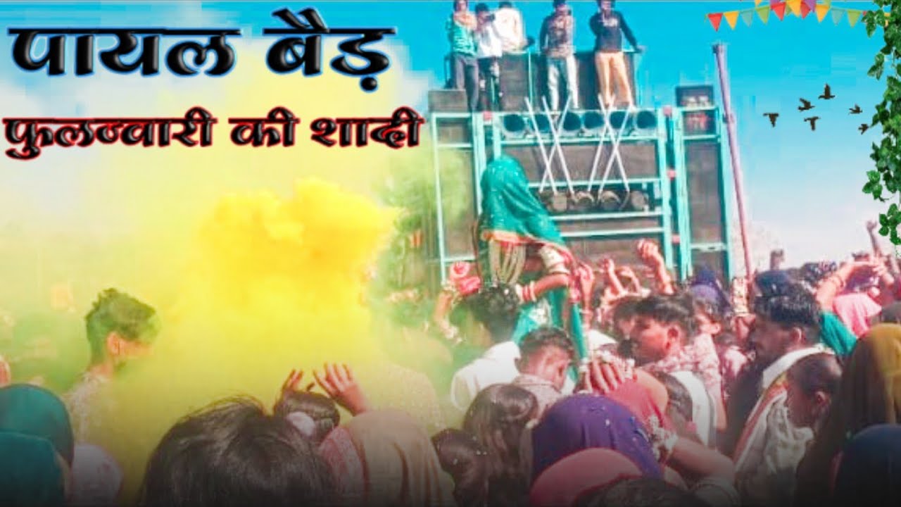 फुलज्वारी गांव की शादी छाक // पायल बैंड !!  Payal Banb !! aadivasi sahdi video