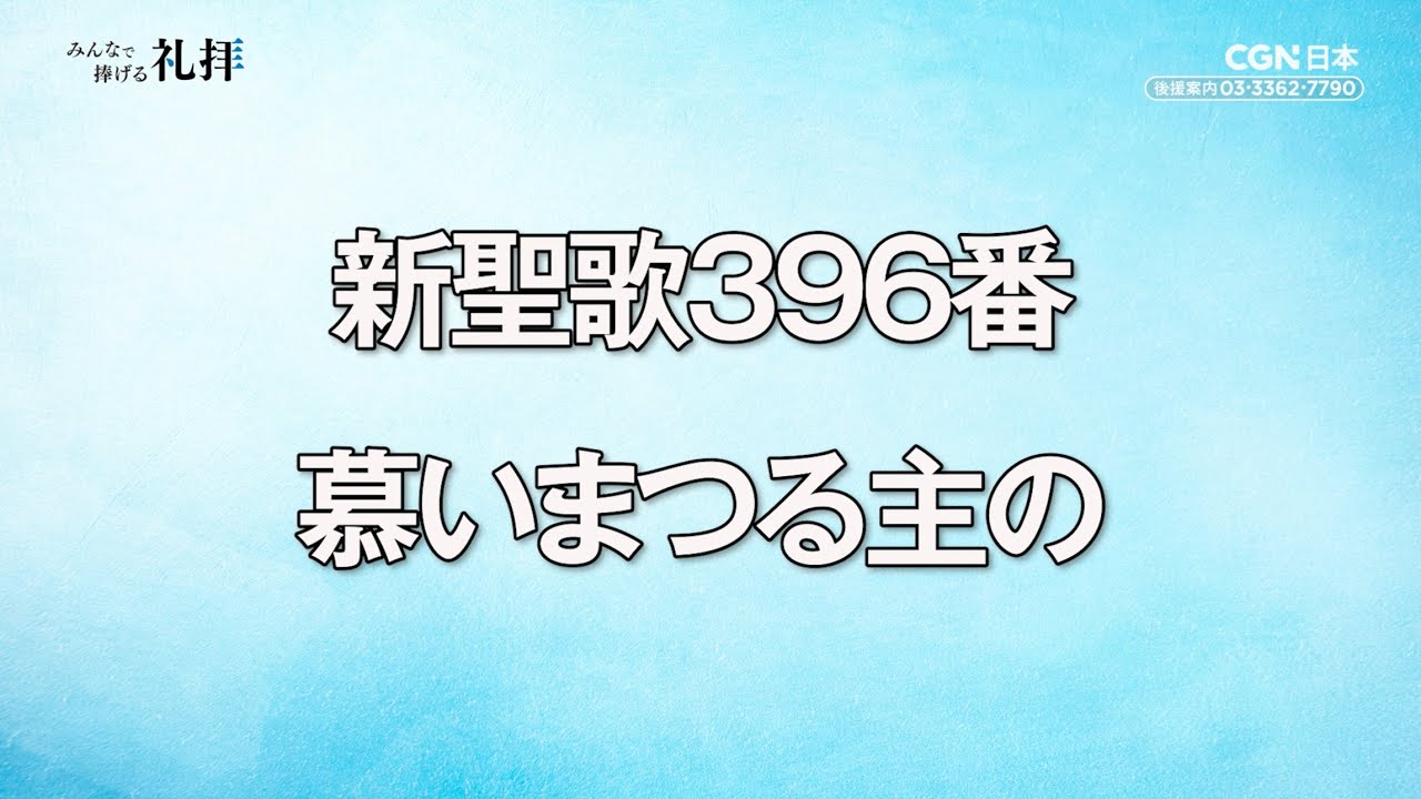 [礼拝で使ってほしい賛美集]  新聖歌396番  慕いまつる主の
