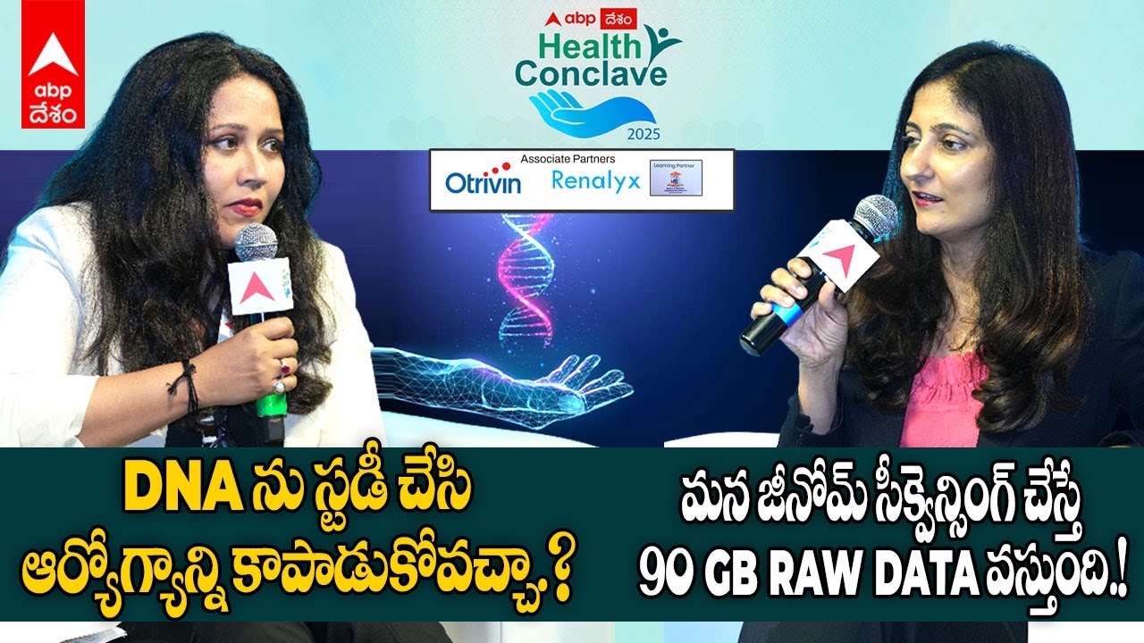 Anu Acharya Dr Suravi Sharma Kumar | ABP Desam Health Conclave 2025 లో పర్సనలైజ్డ్ మెడిసన్ పై చర్చ
