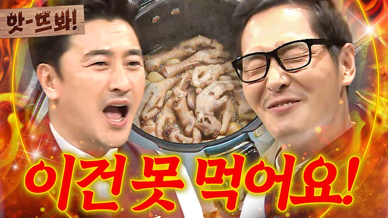 앗! ＂이걸 먹으라고?!🔥＂ ㄹㅇ 숭한 김풍 닭발 수육 비주얼에 찐으로 충격 먹은 2MC💥｜냉장고를 부탁해｜JTBC 181126 방송