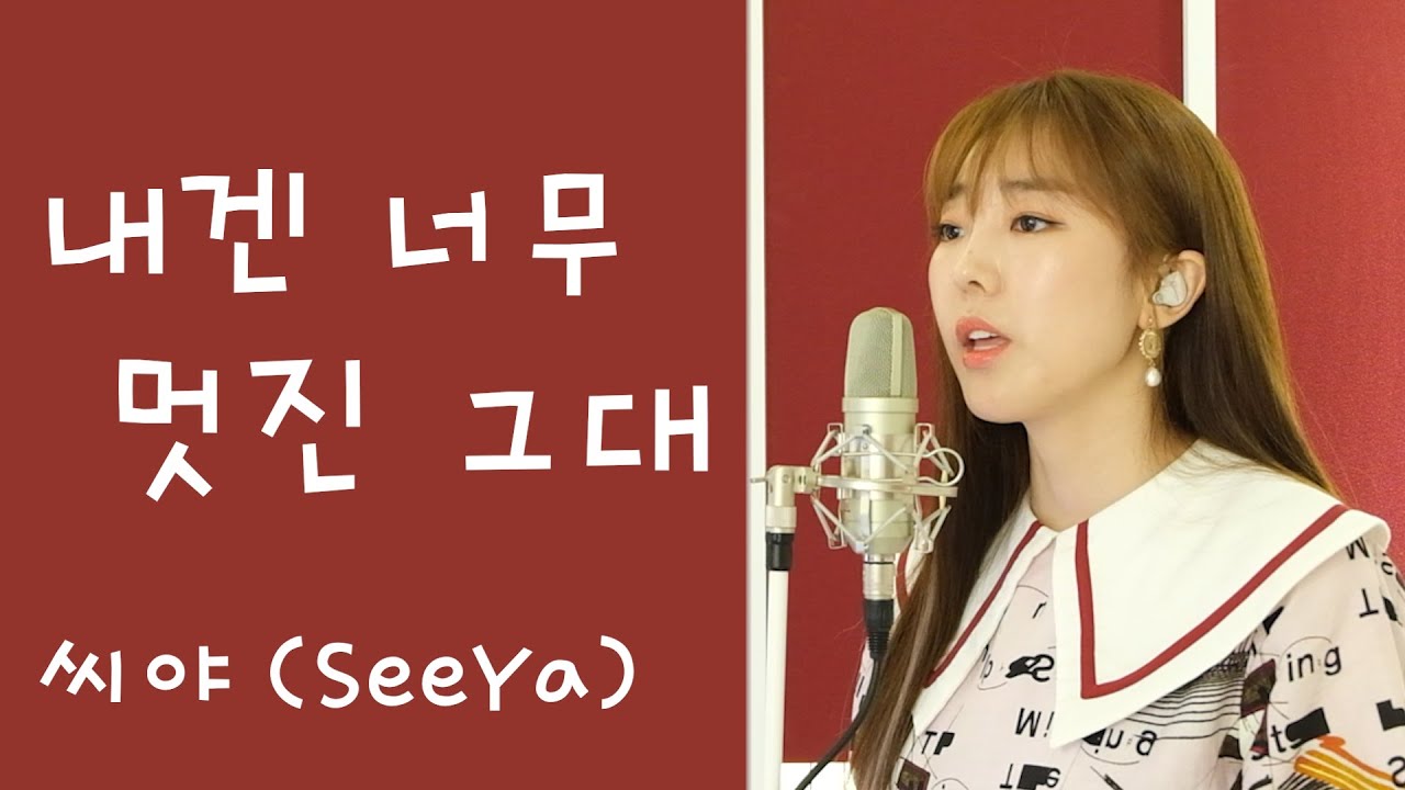 9년 만에 부르는!! 내겐 너무 멋진 그대 - 씨야 (SeeYa) / 이보람 (Lee Boram) [보람씨야]