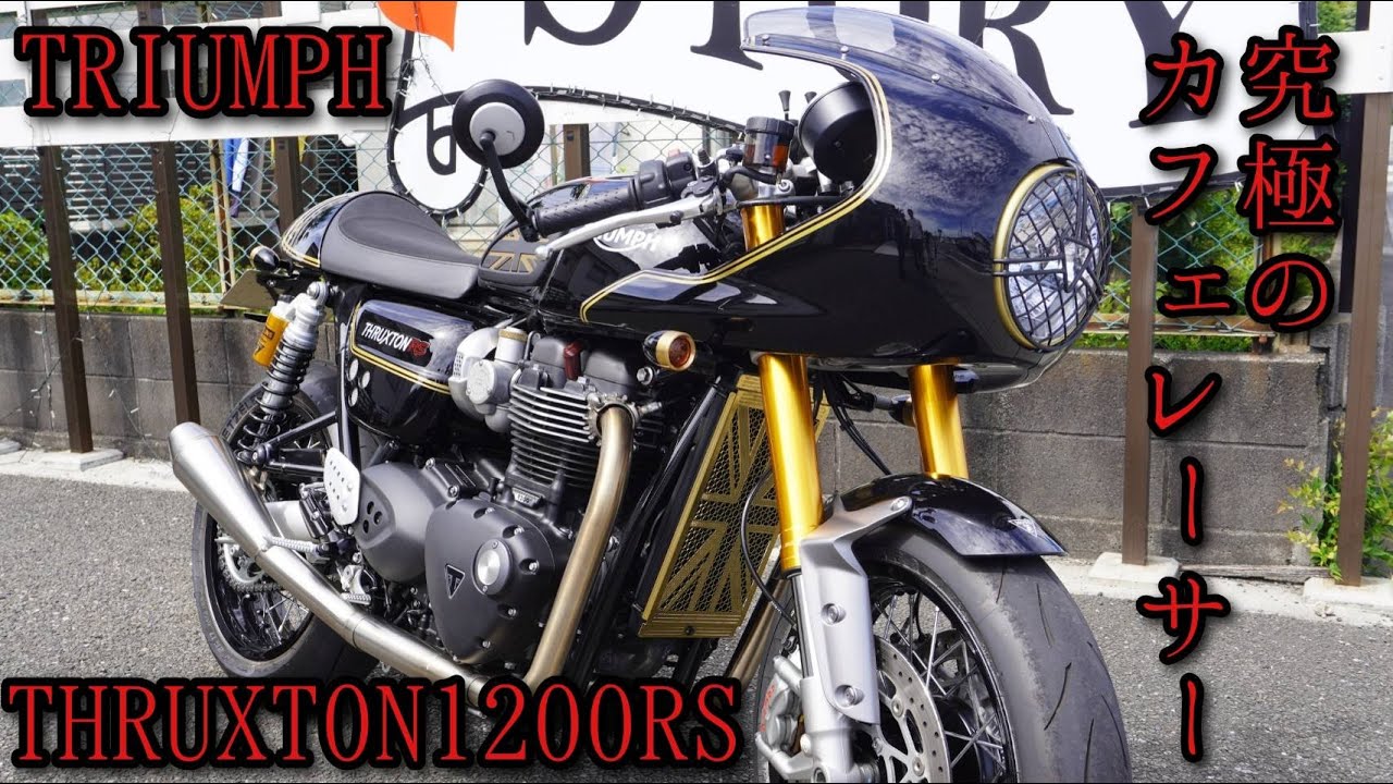 【バイク女子目線】トライアンフ　スラクストン1200RSインプレ【究極のカフェレーサーカスタム】