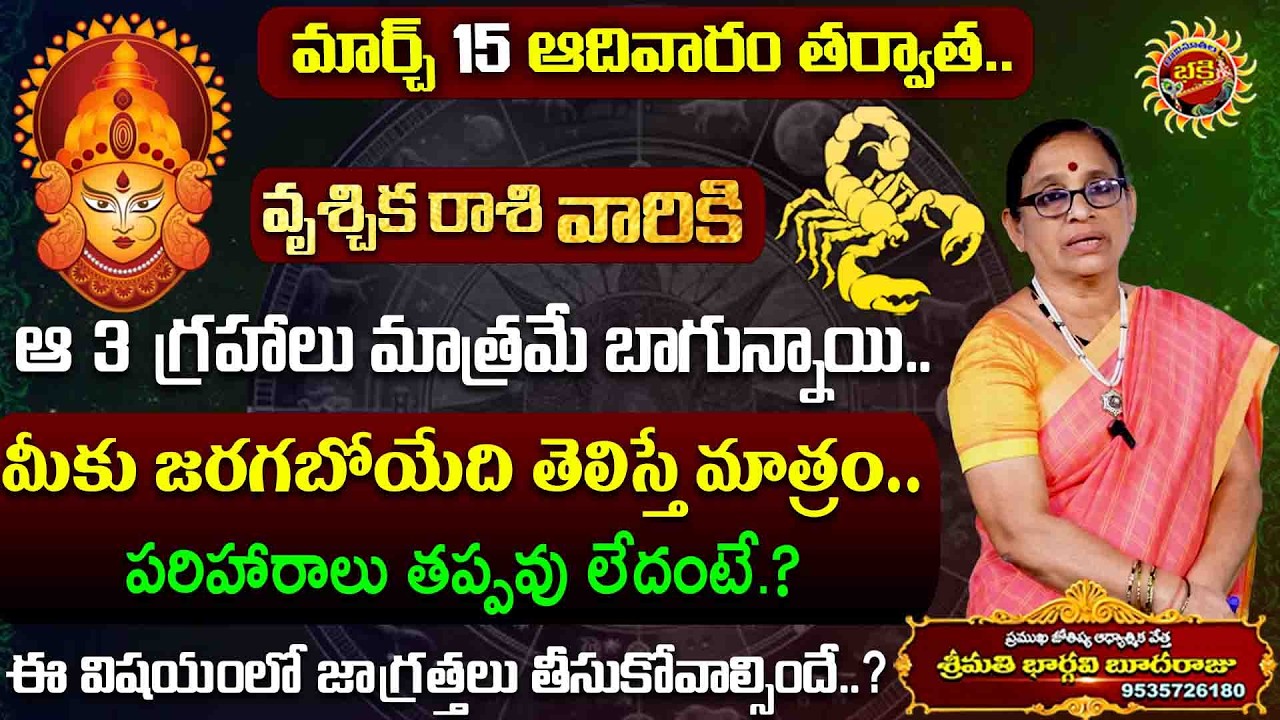Vrischika Rasi Phalalu | 15th Mar - 21st Mar 2026 | Astrology Bhargavi Budaraju | Ravinuthala Bhakti