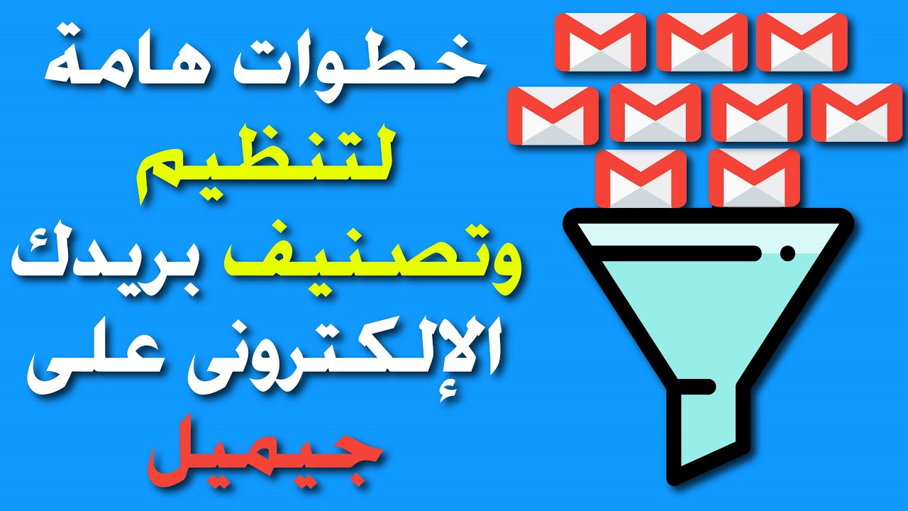 شرح طريقة تصنيف الإيميلات وفلترتها بشكل احترافى فى جيميل | How to use Gmail filters professionally
