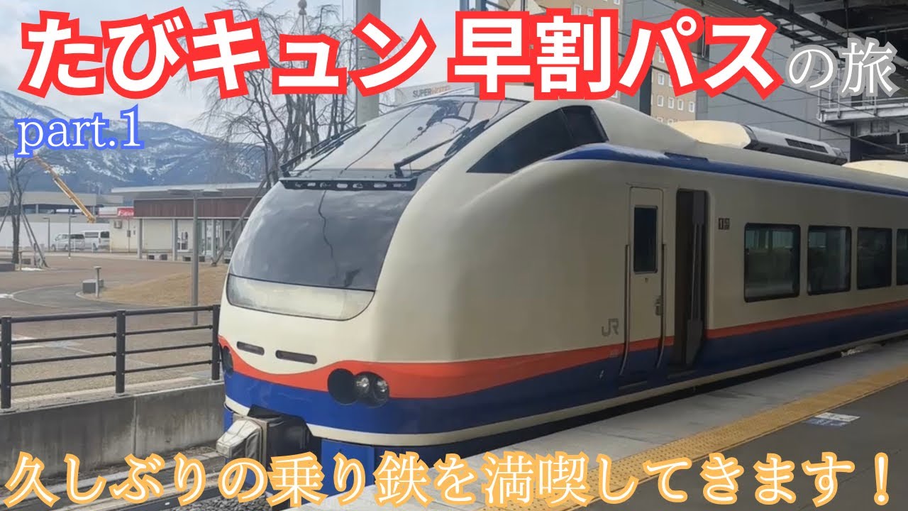 「たびキュン 早割パスの旅」久しぶりに乗り鉄をやってきた！part.1