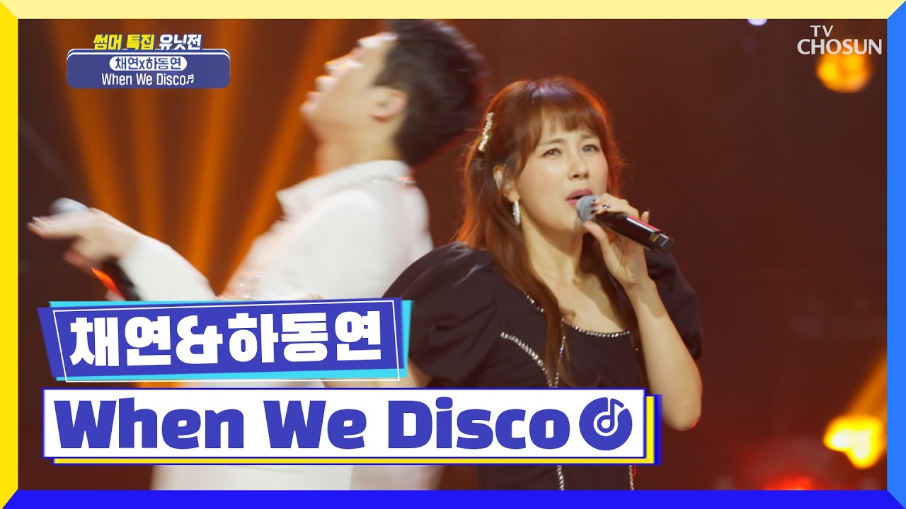 롤러장에서 만난 그들✨ 난 잊지를 못해 ‘When We Disco’♪ TV CHOSUN 220630 방송 | [국가가 부른다 – 19회] | TV조선