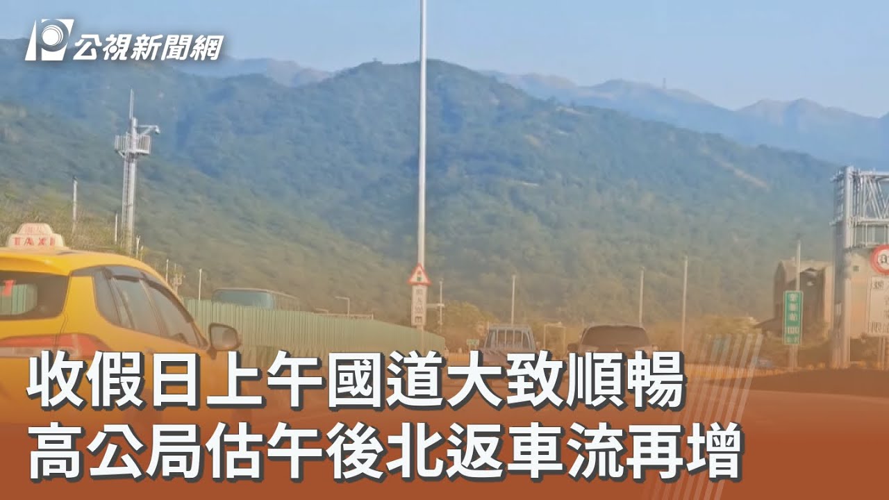收假日上午國道大致順暢 高公局估午後北返車流再增｜20260222 公視午間新聞