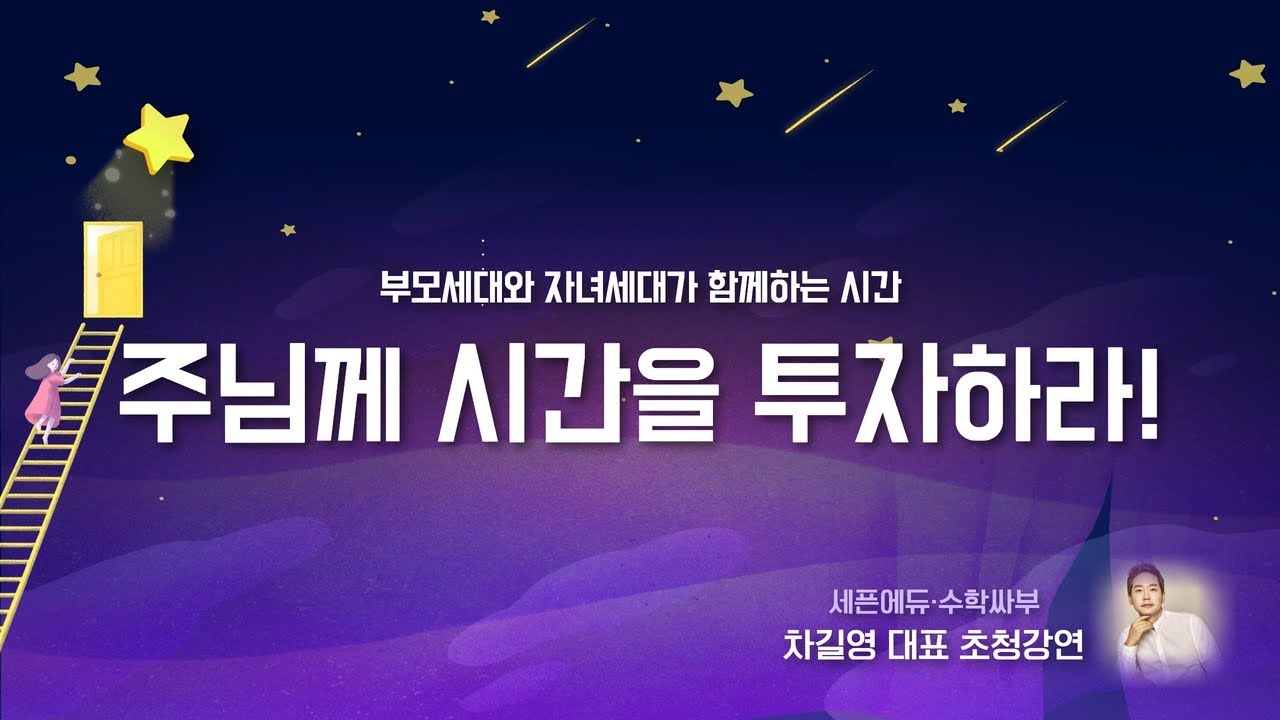 2023년 3월 12일(주일) ㅣ 차길영 대표 초청 강연_주님께 시간을 투자하라!