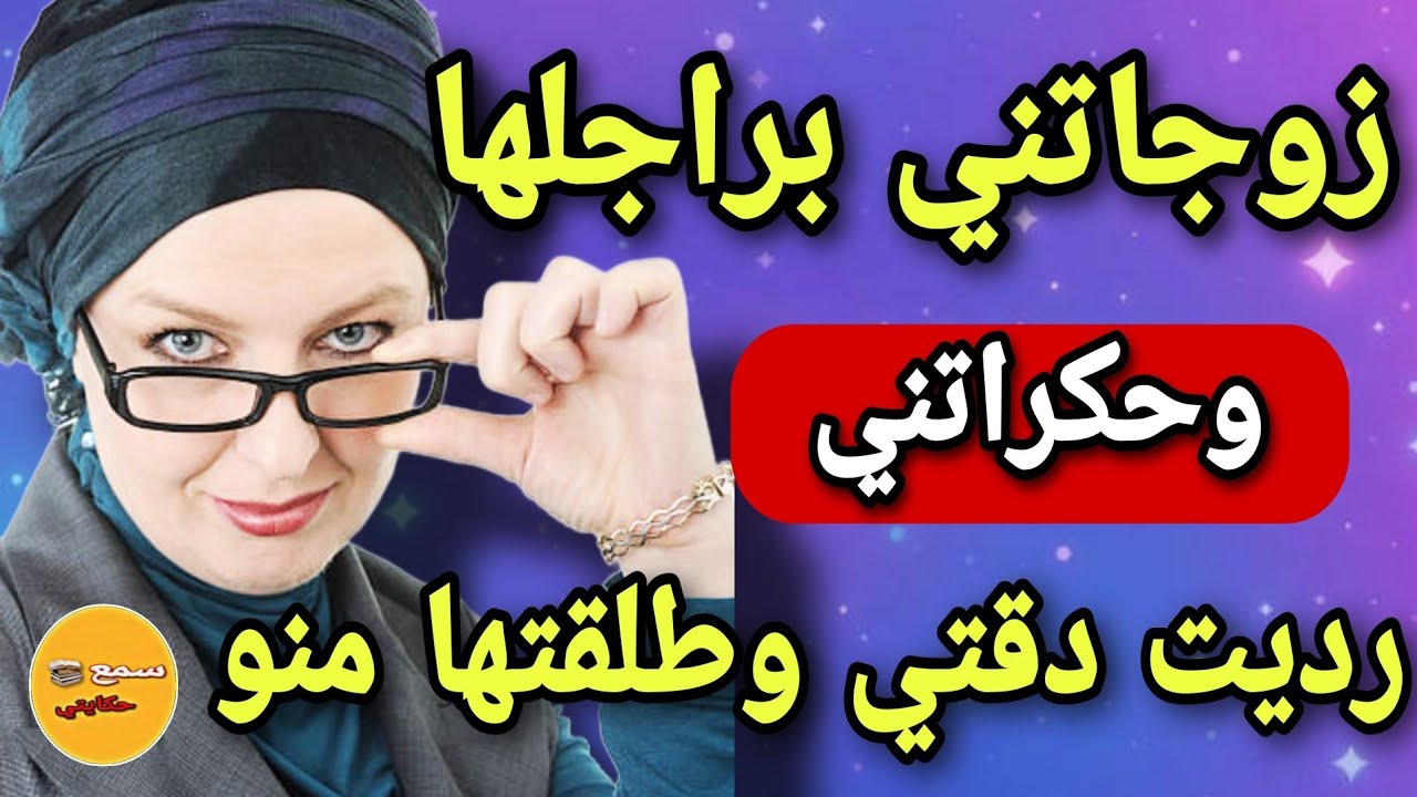 زوجاتني براجلها باش نولد دراري‼️😨ساعة حكراتني وذلاتني⁉️😱نهار تحزمت ندمتها ومن راجلي طلقتها🤪