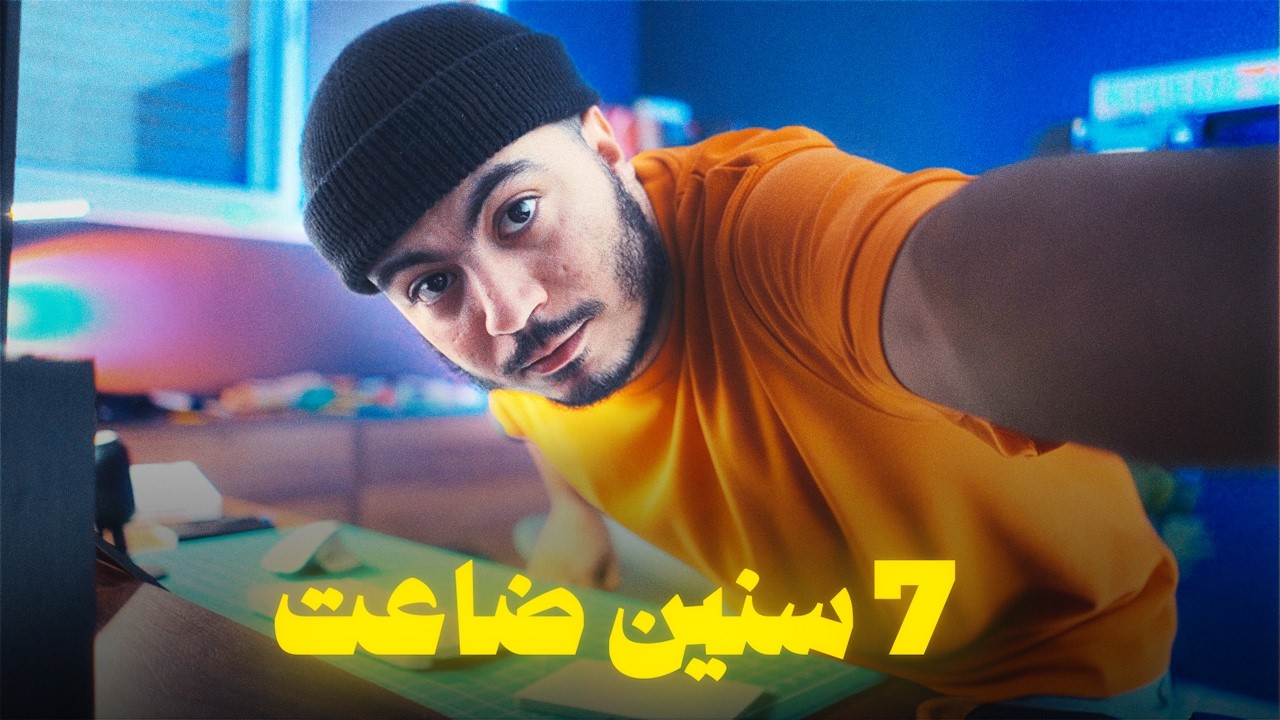 الحاجة لي تعلّمتها من سبع سنين ديال الانتظار