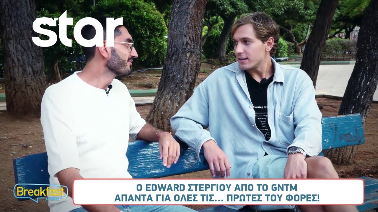 Ο Έντουαρντ Στεργίου από το GNTM απαντά για όλες τις... πρώτες του φορές!