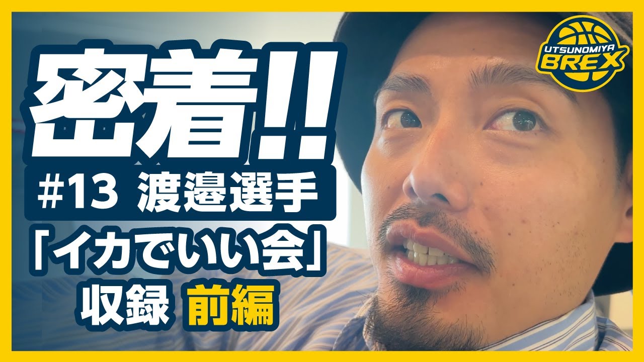 【前編】#13 渡邉選手のバスケットLIVE「イカでいい会」収録に密着