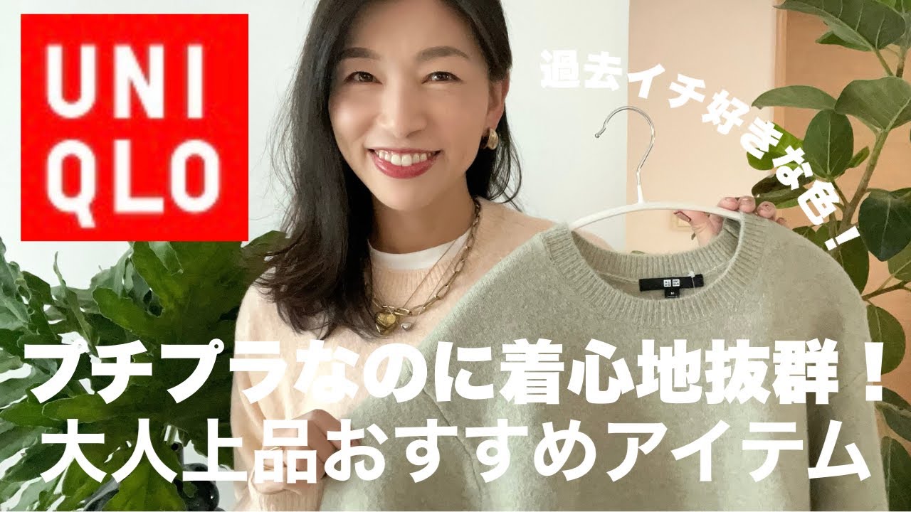 【UNIQLOおすすめ】&yen;2,990！スフレヤーン過去イチ好き！久しぶりのカラーニット購入！12月の温かいニットはコレ！着心地も良く気分も上がる一枚を発見〜アラフィフ大人上品な着回し提案〜