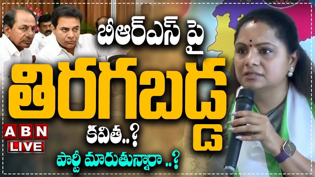 🔴LIVE: బీఆర్ఎస్ పై తిరగబడ్డ కవిత..?  || MLC Kavitha Shocking Comments On BRS Party  || ABN