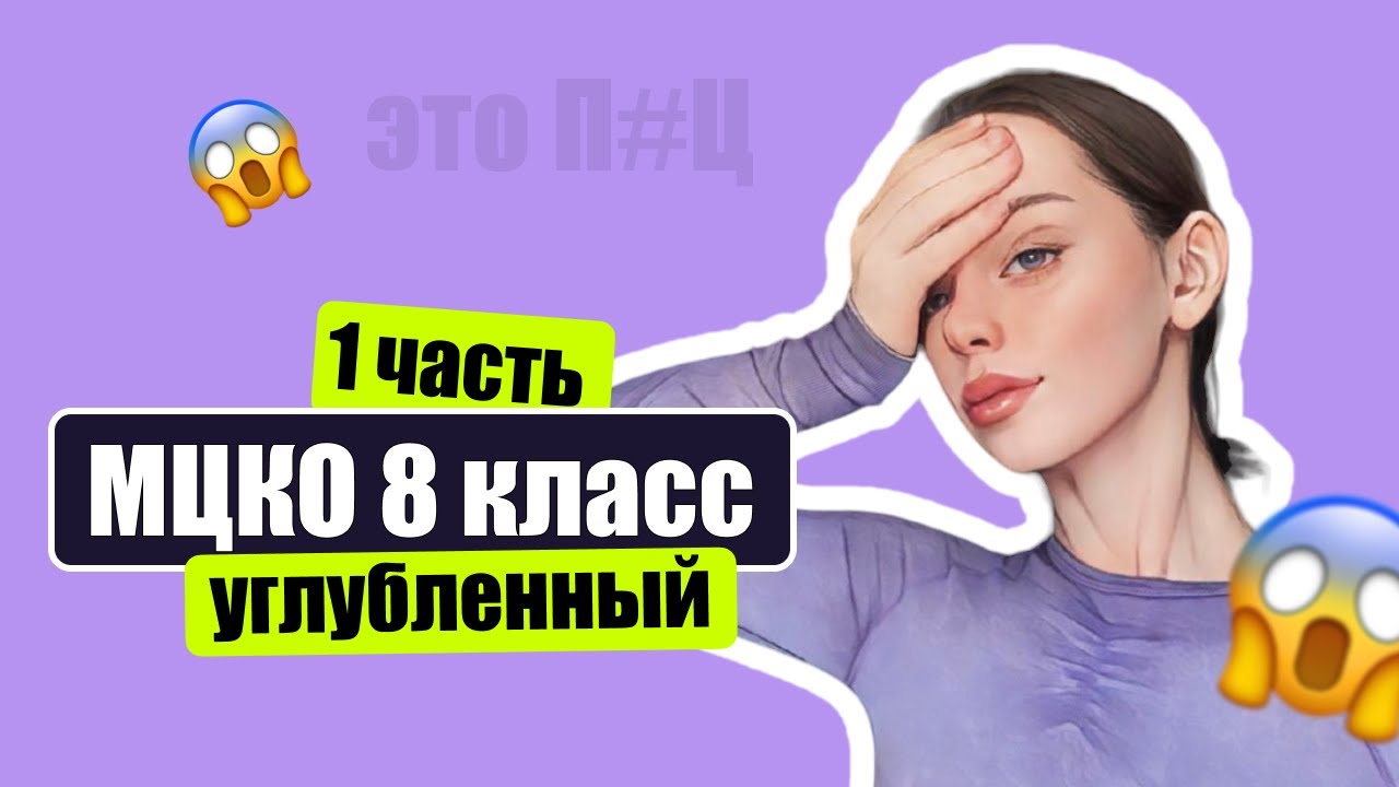Разбор МЦКО 8 класс по математике УГЛУБЛЕННЫЙ
