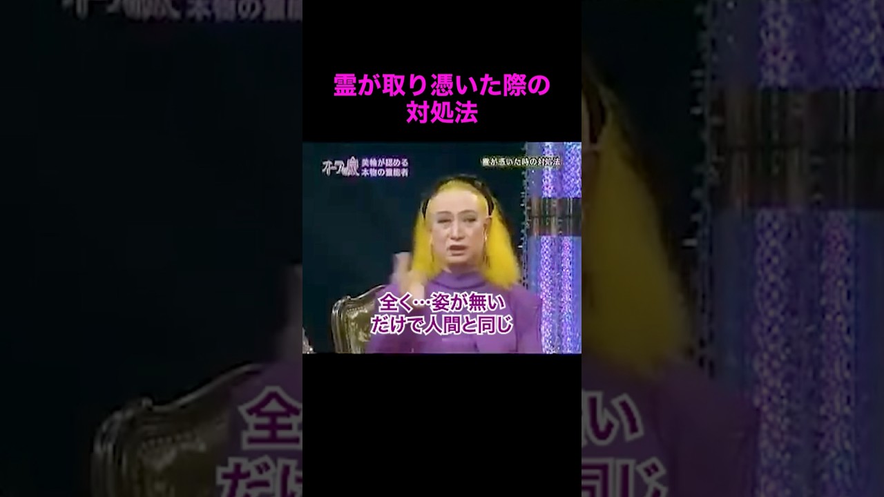 【オーラの泉】霊に取り憑かれた場合の対処法【木村藤子】#美輪明宏 #江原啓之 #切り抜き動画 #shorts #スピリチュアル #開運 #占い #感動する話