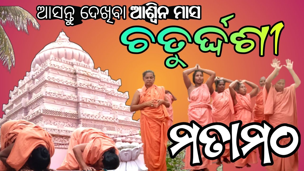 ଆଶ୍ଵିନ ମାସର ଚତୁର୍ଦ୍ଦଶୀ ମତାମଠ ଯୋରନ୍ଦା ଗାଦି | ମାତା ମଠରେ ଚତୁର୍ଦ୍ଦଶୀ ପାଳନ ଭଜନ
