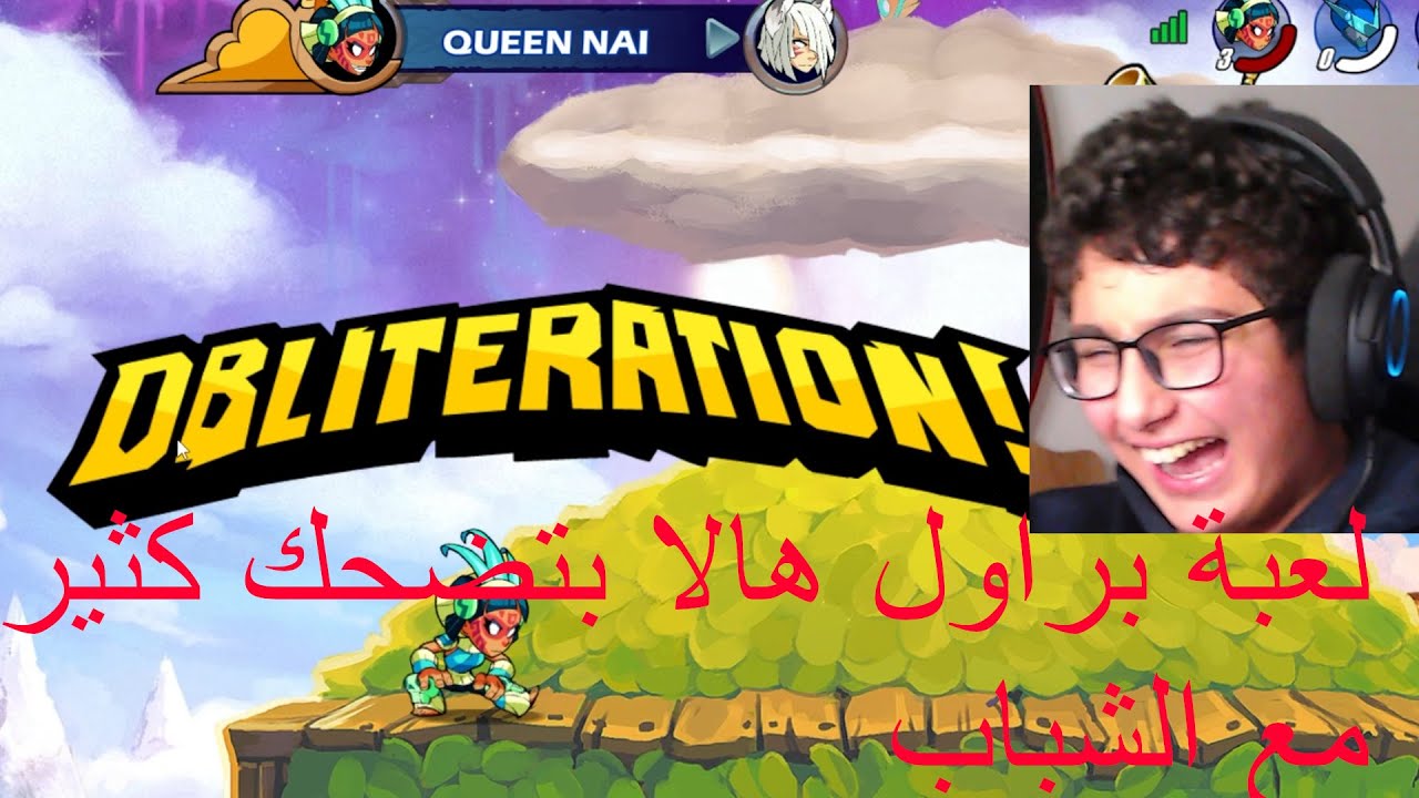 لعبة براول هالا بتضحك كثير مع الشباب Brawlhalla