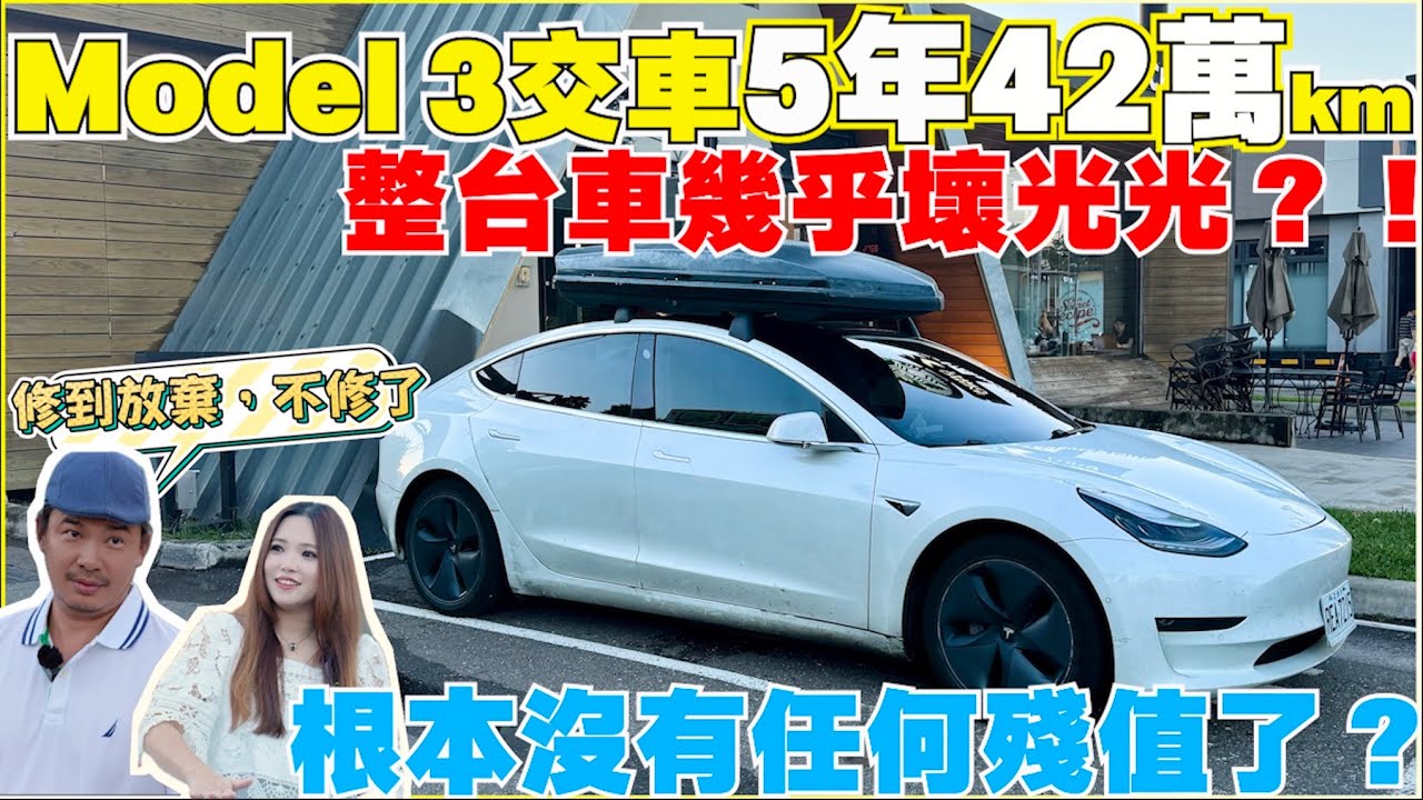 戰損版特斯拉Model 3，這是一個貪心的故事｜【Echo’s Ev Life】