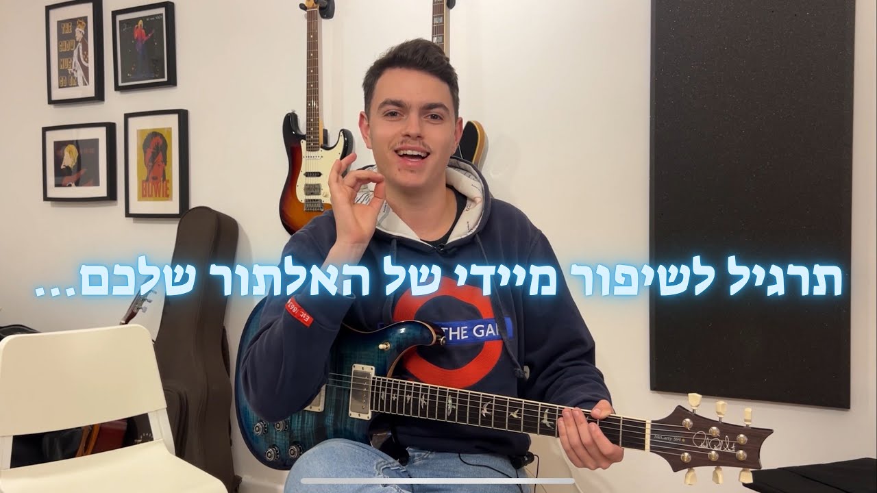 תרגיל ה-״מאסטר״: התרגיל שישפר את הטכניקה, אלתור, והיכרות עם הגיטרה בצורה מיידית