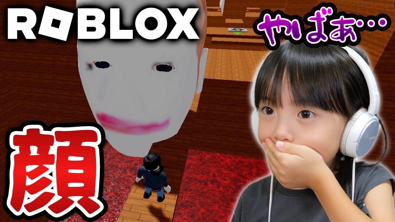 はじめてのRoblox実況！恐怖の「顔から逃げるゲーム」に挑んでみたら…？【6歳ロブロックス実況】