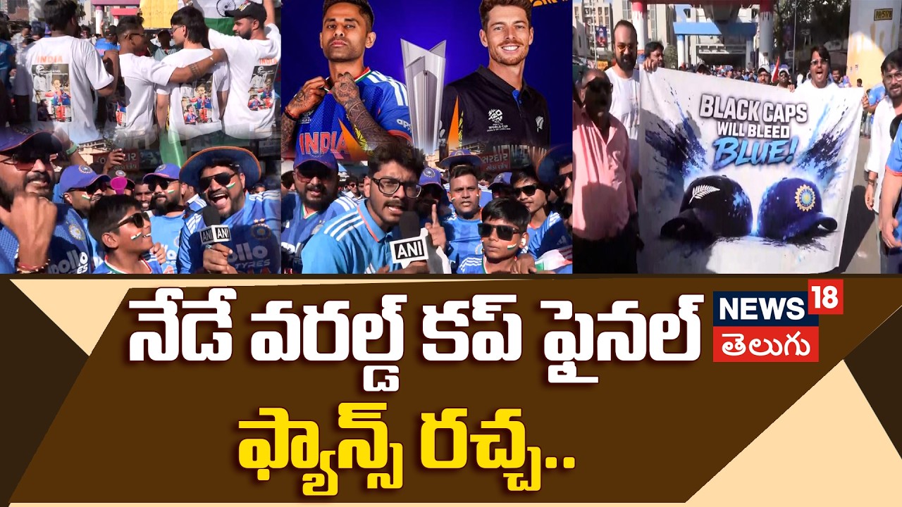 India vs New Zealand final match | టీమ్ ఇండియా గెలుపు కోసం ఫ్యాన్స్ రచ్చ.. | N18V