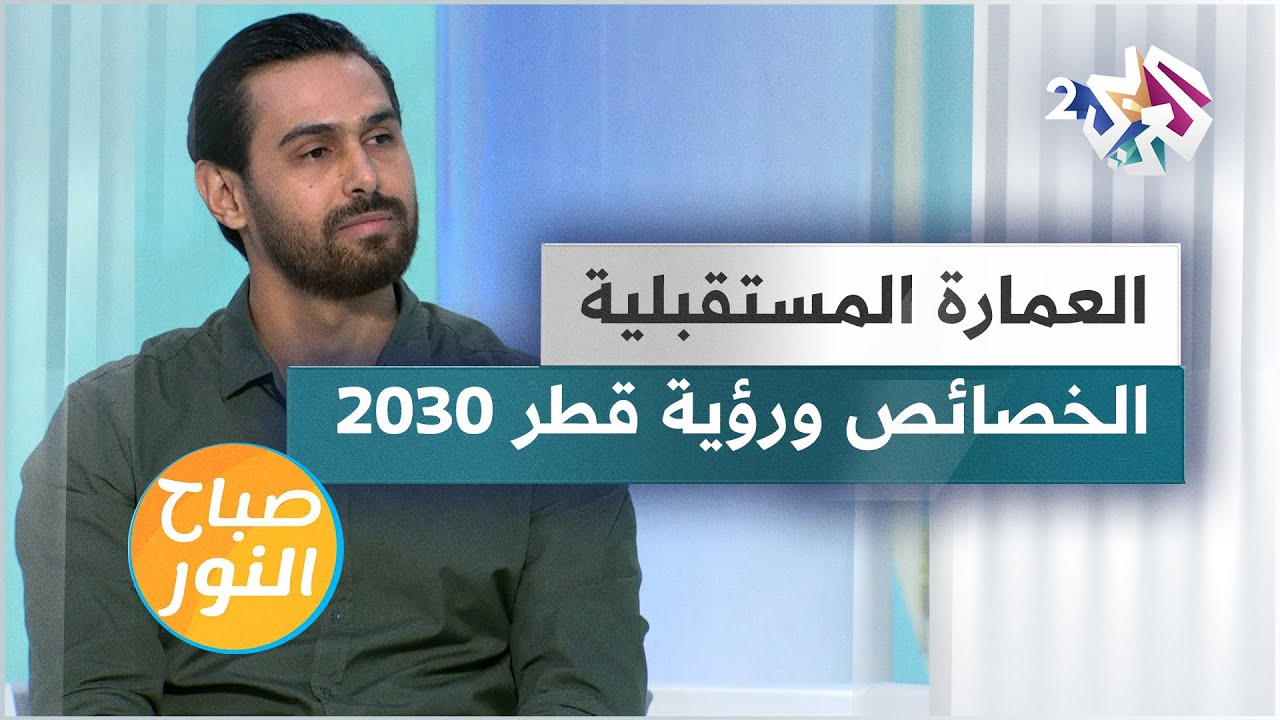 خصائص وآفاق العمارة المستقبلية وتوافق مع رؤية قطر 2030