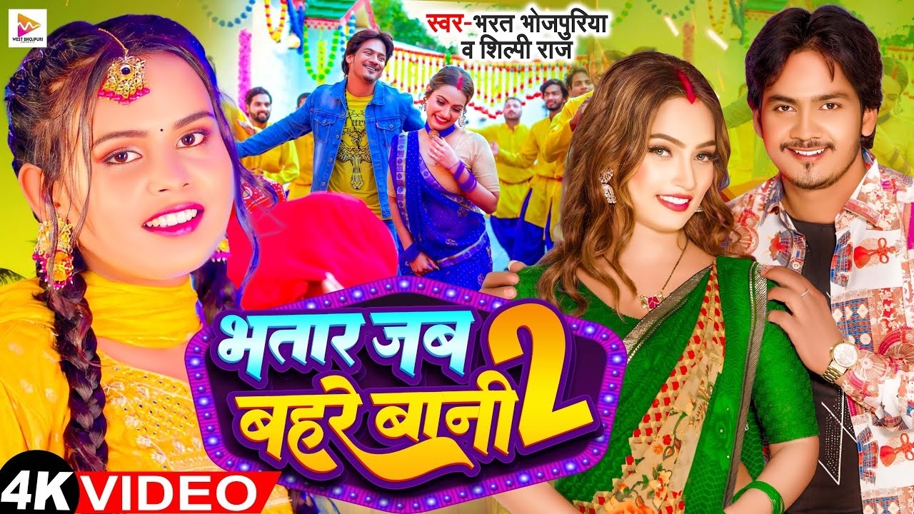 #VIDEO - #Bharat Bhojpuriya | भतार जब बहरे बानी 2  #Shilpi Raj | Ft - Queen Shalinee | Bhojpuri Song