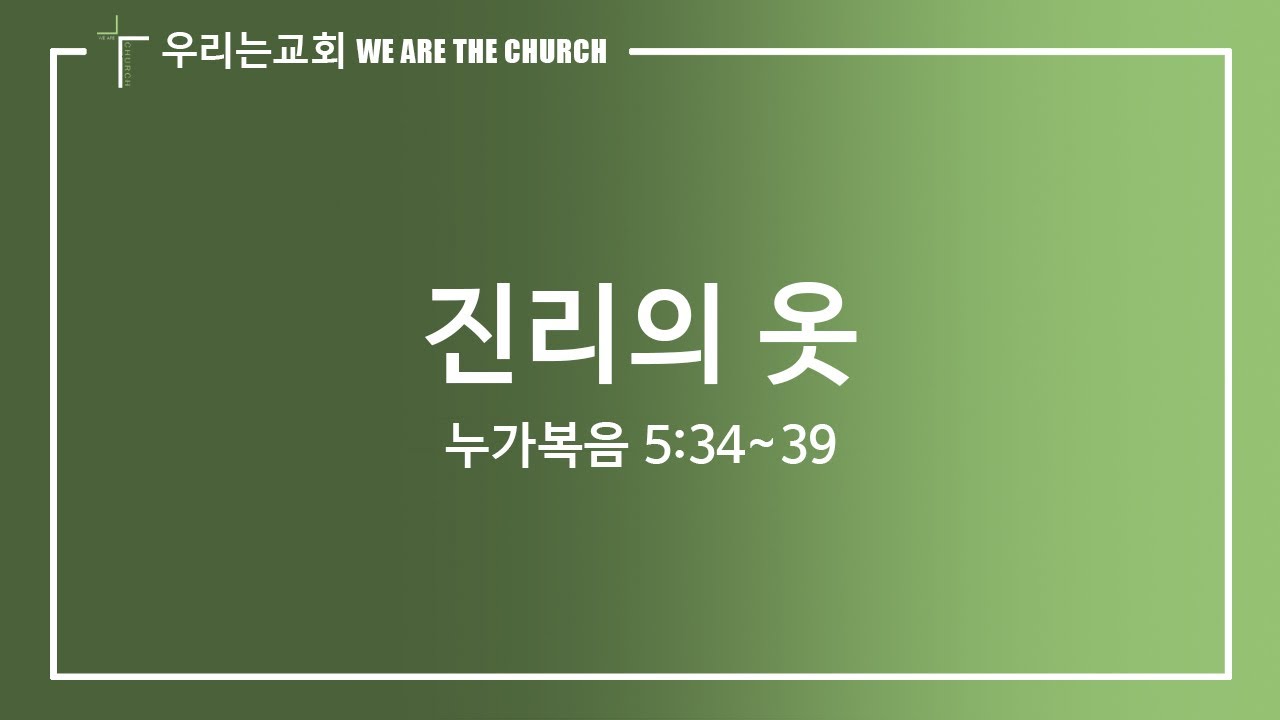 [우리는교회] 진리의 옷 _누가복음 5:34~39