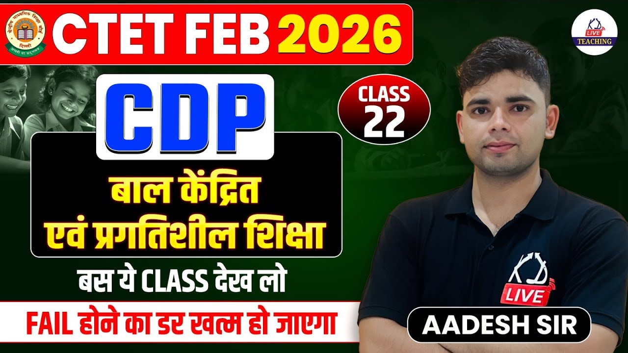 CTET FEB 2026 | CDP | बाल केंद्रित प्रगतिशील शिक्षा | Child Development & Pedagogy | By Aadesh Sir