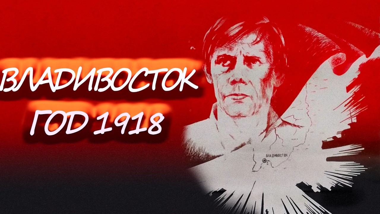 СОВЕТ И ИНТЕРВЕНЦИЯ: ПЕРВАЯ БОРЬБА ЗА БУДУЩЕЕ СОВЕТСКОЙ РОССИИ/ВЛАДИВОСТОК , ГОД 1918- ФИЛЬМ HD