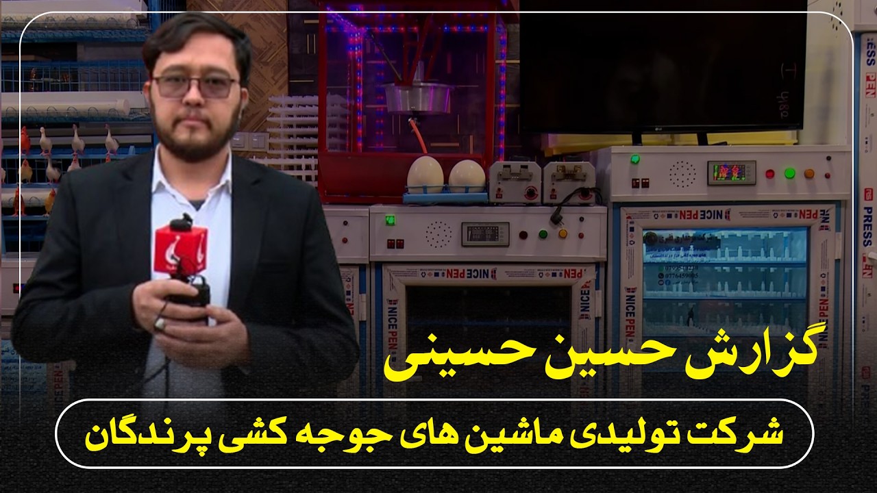 گزارش حسین حسینی: از بزرگترین شرکت تولید ماشین‌های جوجه‌کشی انواع پرندگان