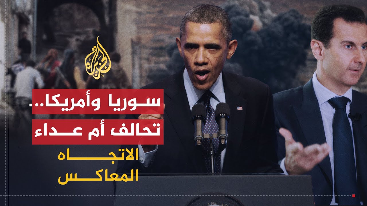 الاتجاه المعاكس | لماذا يسعى الأسد للانضمام لحلف المتآمرين عليه؟
